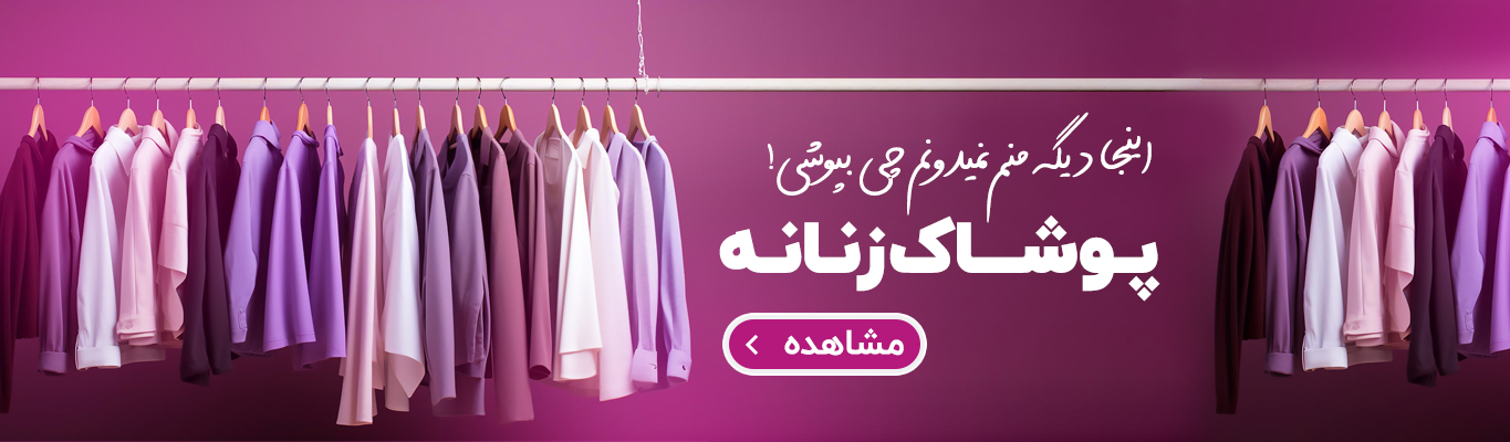 پوشاک دنیز قشم 